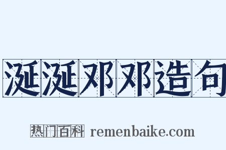 涎涎邓邓造句是什么意思的图片